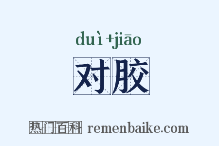 对胶是什么意思的图片